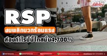 RSP งบพลิกบวกร้อนแรง  ส่องกำไรปีนี้โตสนั่น4,700% (11/02/64)