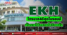 EKH งบQ4ดีสุดในรอบปี ผลบวกโควิดหนุนกำไรพีค