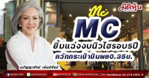 MC ยิ้มแฉ่งงบนิวไฮรอบ5ปี ควักกระเป๋าปันผล0.35บ. (16/02/64)