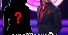 ทีวี ธันเดอร์”ชวนร่วมค้นหา พิธีกรคนใหม่รายการ “Take Me Out Thailand