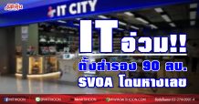 IT อ่วม!!  ตั้งสำรอง 90 ลบ.  SVOA โดนหางเลข