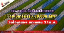 รายงานพิเศษ: ทบ.-กฟผ.เซ็นดีลสะท้านวงการ “ลุยโซลาร์ฟาร์ม 30,000 MW” วัดใจนายกฯเคาะแผน 31 มี.ค.