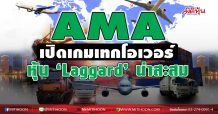 AMA เปิดเกมเทกโอเวอร์  หุ้น‘Laggard’น่าสะสม