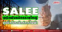 SALEE  ผนึกพันธมิตรรายใหญ่  ฮุบบิ๊กโปรเจ็กต์การไฟฟ้า(15/02/64)