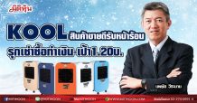 KOOL สินค้าขายดีรับหน้าร้อน  รุกเช่าซื้อทำเงิน-เป้า1.20บ.  (16/02/64)