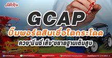 GCAP ปั๊มพอร์ตสินเชื่อโตกระโดด-ควง‘นิ่มซี่เส็ง’ขยายฐานเต็มสูบ(17/02/64)