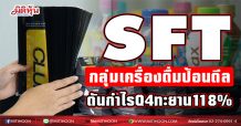 SFT  กลุ่มเครื่องดื่มป้อนดีล  ดันกำไรQ4ทะยาน118% (18/02/64)