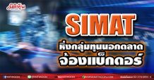 SIMAT หึ่งกลุ่มทุนนอกตลาด จ้องแบ็กดอร์ (19/02/64)
