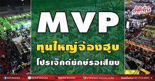 MVP ทุนใหญ่จ้องฮุบ-โปรเจ็กต์ยักษ์รอเสียบ (22/02/64)