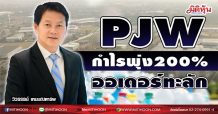 PJW  กำไรพุ่ง200%  ออเดอร์ทะลัก  (23/02/64)