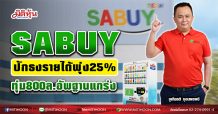 SABUY ปักธงรายได้พุ่ง25% ทุ่ม800ล.อัพฐานแกร่ง (24/02/64)