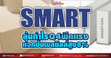 SMART  ลุ้นกำไรQ4พีคแรง  แจกปันผลยิลล์สูง8% (04/02/64)