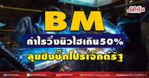 BM  กำไรวิ่งนิวไฮเกิน50%  ลุยชิงบิ๊กโปรเจ็กต์รัฐ (25/02/64)