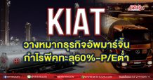 KIAT วางหมากธุรกิจอัพมาร์จิ้น กำไรพีคทะลุ60%-P/Eต่ำ (02/02/64)