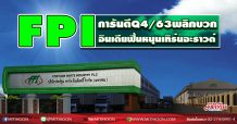 FPI การันตีQ4/63พลิกบวก-อินเดียฟื้นหนุนเทิร์นอะราวด์
