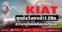 KIAT สุดปังวิ่งหาเป้า1.20บ. คว้างานใหม่พลังงาน2พันล. (09/02/64)