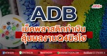 ADB เม็ดพลาสติกทำเงิน-ลุ้นผลงานQ4นิวไฮ (10/02/64)