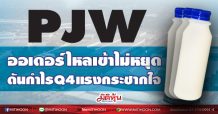 PJW ออเดอร์ไหลเข้าไม่หยุด ดันกำไรQ4แรงกระชากใจ (11/02/64)