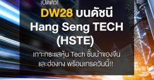 บล.แมคควอรีเปิดตัว DW อ้างอิงดัชนี Hang Seng TECH ครั้งแรกในไทย