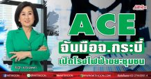 ACE จับมือจังหวัดกระบี่ เปิดโรงไฟฟ้าขยะชุมชนแก้ปัญหาขยะล้น  หนุน KRABI Goes Green ยกระดับสู่เมืองท่องเที่ยวระดับพรีเมี่ยม