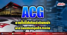 ACG รายได้ใส่เกียร์เดินหน้า มาร์จิ้นขยับปลุกปี64แจ่ม (01/03/64)