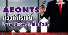 AEONTS แววกำไรเด่น Loan Growth ฟื้นตัวชัด