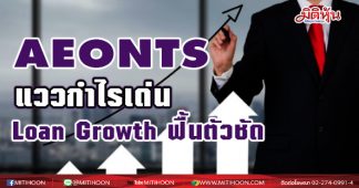AEONTS แววกำไรเด่น Loan Growth ฟื้นตัวชัด