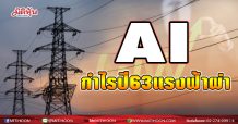 AI กำไรปี 63แรงฟ้าผ่า