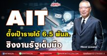 AIT เปิดแผนงานรับปีฉลู ตั้งเป้ารายได้ 6,500 ล้านบาท