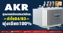 AKR ฮุบงานหม้อแปลง3 พันล.-กำไรQ4/63พุ่งเฉียด100%