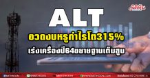 ALT อวดงบหรูกำไรโต315% เร่งเครื่องปี64 ขยายฐานลูกค้าเต็มสูบ