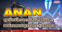อนันดา ย้ำ ชีวิตเมืองไปต่อ “URBAN LIFE NEVER DIES” ลุยเปิด! คอนโดติดรถไฟฟ้า 5 โครงการ กว่า 24,000 ล้านบาท อัดแคมเปญแรงกระตุ้นยอดขาย Q1 พร้อมอยู่ทุกโครงการ