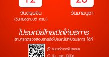 ไปรษณีย์ไทยเปิดให้บริการในวันตรุษจีนและวันมาฆบูชา