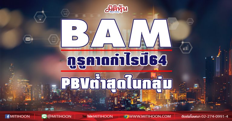 BAM  กูรูคาดกำไรปี64โต54% PBV ต่ำสุดในกลุ่ม