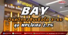 BAY ปี64 ปักธงสินเชื่อโต 3-5%-คุม NPLไม่เกิน 2.7%