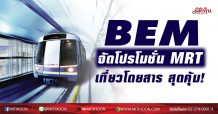 BEM จัดโปรโมชั่น MRT เที่ยวโดยสาร สุดคุ้ม!
