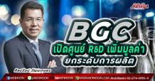 BGC ปรับโมเดลธุรกิจสู่ Total Packaging Solution บอร์ดไฟเขียวอนุมัติแผนลงทุน M&A หนุนเป้าหมายโตอีกเท่าตัวใน 5 ปี