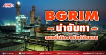 BGRIM น่าจับตา สตอรี่เด็ด JV ดันกำไรแรง