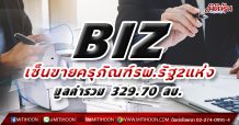 BIZ เซ็นซื้อขายครุภัณฑ์การแพทย์กับรพ.รัฐ 2แห่ มูลค่ารวม 329.70 ลบ.