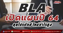 BLA เปิดแผนปี 64 ลุยโปรดักส์ใหม่กำไรสูง