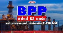 BPP กำไรปี 63แกร่ง แย้มบรรลุแผนเพิ่มกำลังผลิต 2,750 MW