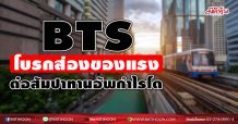 BTS โบรกส่องของแรง ต่อสัมปาทานอัพกำไรโต