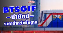 BTSGIF ได้เวลาช้อปราคาต่ำกว่าพื้นฐาน