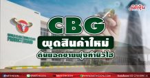 CBG ผุดสินค้าใหม่-ดันยอดขายพุ่งทำนิวไฮ