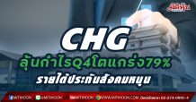 CHG ลุ้นกำไรQ4โตแกร่ง79% รายได้ประกันสังคมหนุน