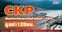 CKP เซ็นบริหารโครงการไฟฟ้าพลังน้ำ LPHPP มูลค่า120ลบ.