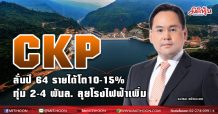 CKP ลั่นปี 64 รายได้โต10-15% ทุ่ม2-4 พันล.ลุยโรงไฟฟ้าเพิ่ม