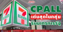 CPALL เด่นสุดในกลุ่ม COMMERCE รับมาตรการรัฐ