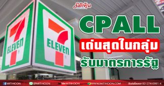 CPALL เด่นสุดในกลุ่ม COMMERCE รับมาตรการรัฐ