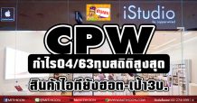 CPW กำไรQ4/63ทุบสถิติสูงสุด สินค้าไอทียังฮอต-เป้า3บ.